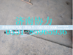 AZ9925470080,转向轴带管柱总成（高地板）,济南明钜汽车配件有限公司（原济南协力）