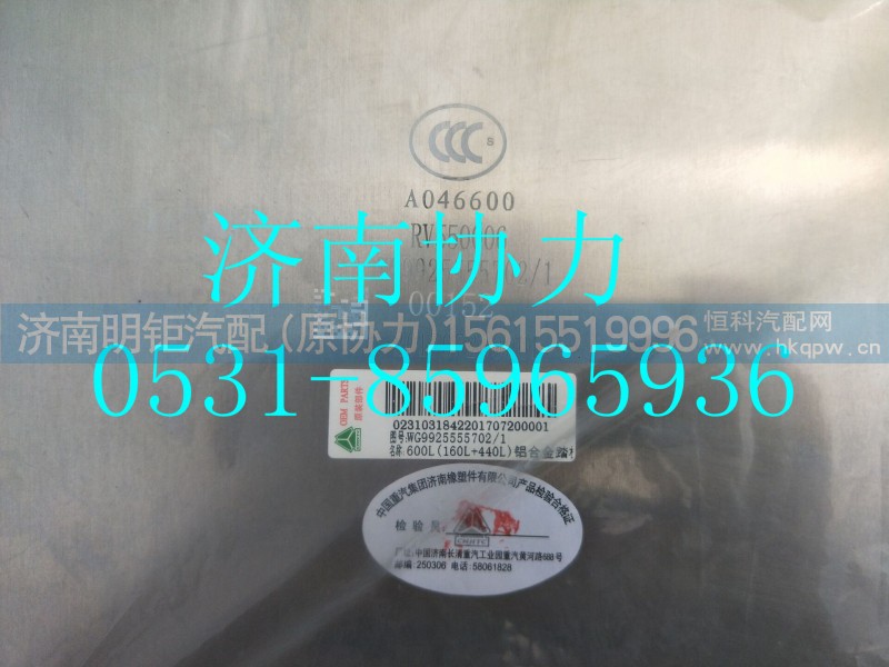 WG9925555702,600L(160L+440L)铝合金踏板油箱(675X620)_左置(整体式侧防护专用),济南明钜汽车配件有限公司（原济南协力）