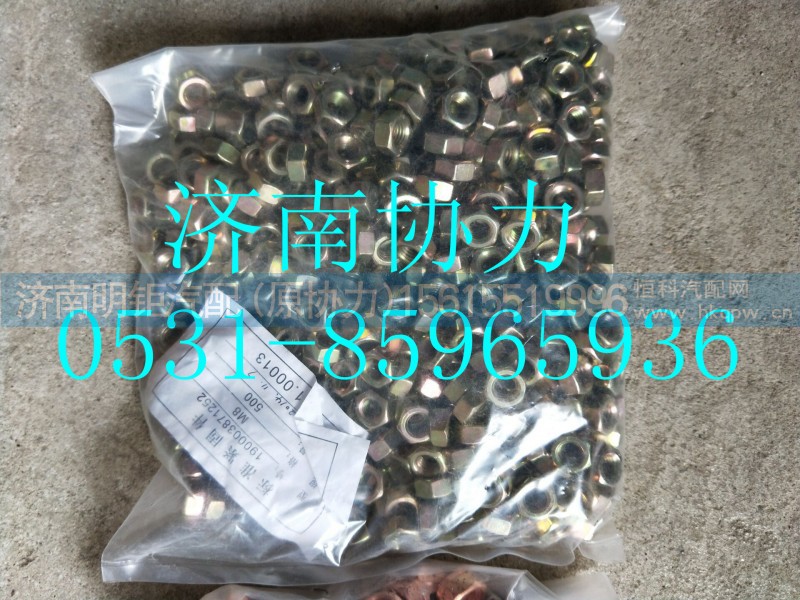 190003871252,1型六角螺母,济南明钜汽车配件有限公司（原济南协力）