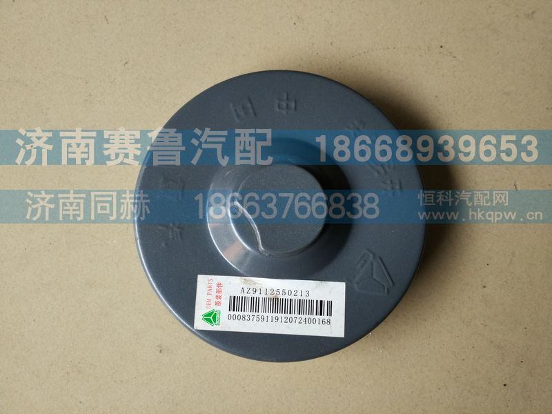AZ9112550213,油箱盖,山东同赫新能源科技有限公司