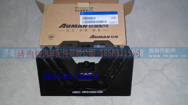 H0101020015A0,发动机后支撑,济南恺航欧曼汽车配件有限公司