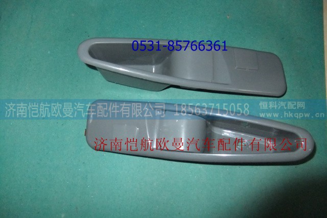 1B2496120001819車門內(nèi)扶手左灰,,濟南愷航歐曼汽車配件有限公司