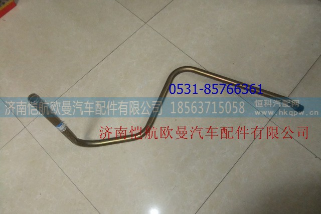 1131734004004,方向机吸油管,济南恺航欧曼汽车配件有限公司