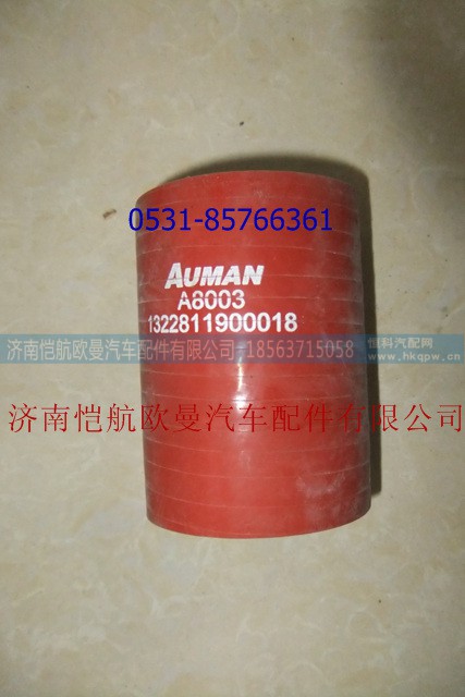 1322811900018,中冷器進氣軟管,濟南愷航歐曼汽車配件有限公司