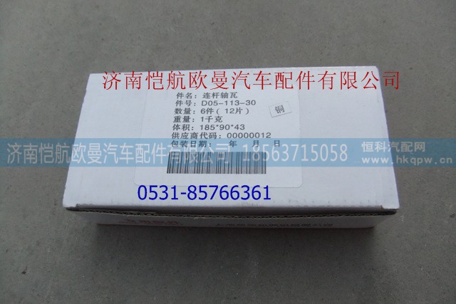 D05-113-30A,连杆瓦，,济南恺航欧曼汽车配件有限公司