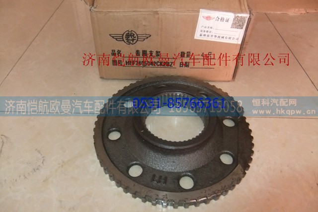 HFF2405042CK2BZ,內(nèi)齒圈支架,濟(jì)南愷航歐曼汽車配件有限公司