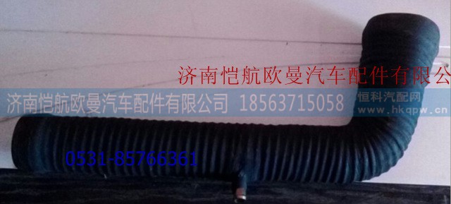 1325111910009,空滤器出气管,济南恺航欧曼汽车配件有限公司