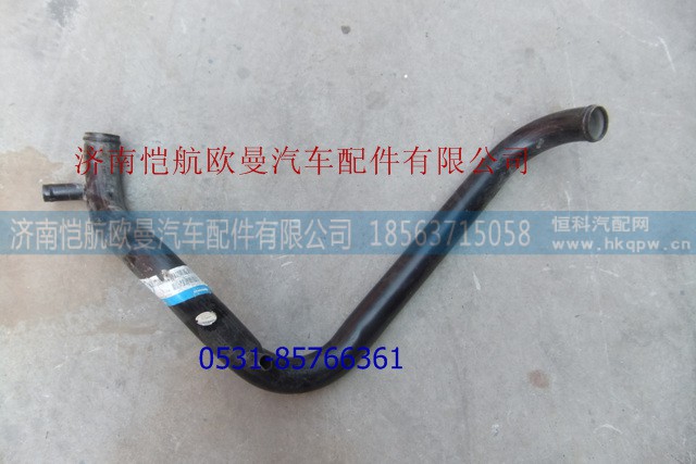 1120813300001,散热器出水管,济南恺航欧曼汽车配件有限公司