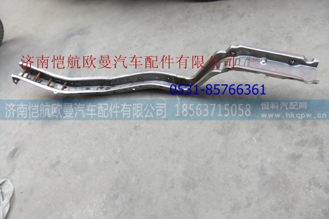 ,驾驶室前纵梁左,济南恺航欧曼汽车配件有限公司