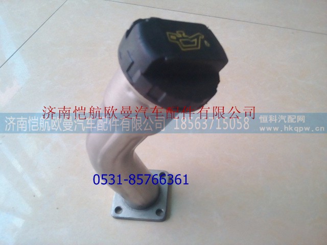 612630010813,加机油铁管带盖,济南恺航欧曼汽车配件有限公司
