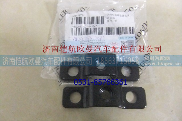 1B22053100117,保险杠防滑板支架,济南恺航欧曼汽车配件有限公司