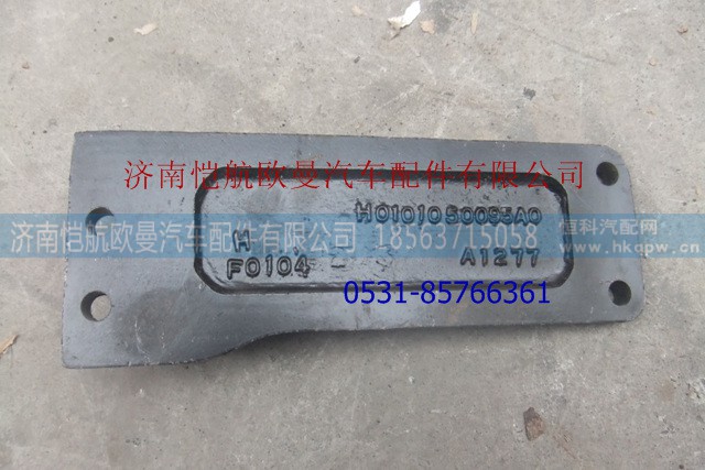 H0101050095A0,發(fā)動機后懸置支架(左,濟南愷航歐曼汽車配件有限公司