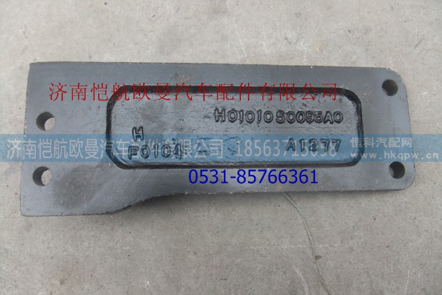 H0101050095A0,發(fā)動機后懸置支架(左,濟南愷航歐曼汽車配件有限公司