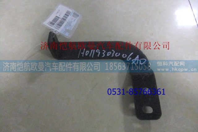H0119303006A0,中冷器右支架,濟(jì)南愷航歐曼汽車配件有限公司