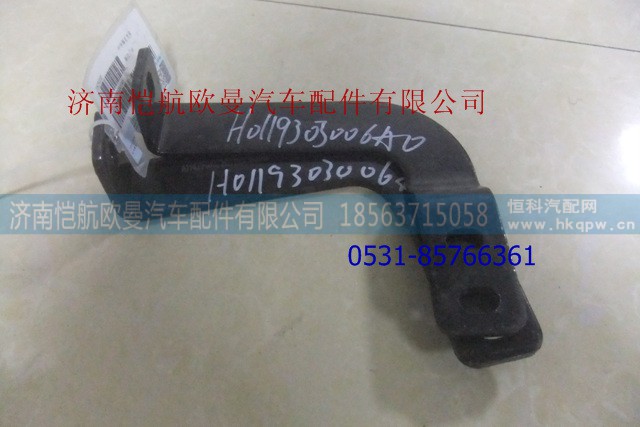 H0119303006A0,中冷器右支架,濟(jì)南愷航歐曼汽車配件有限公司