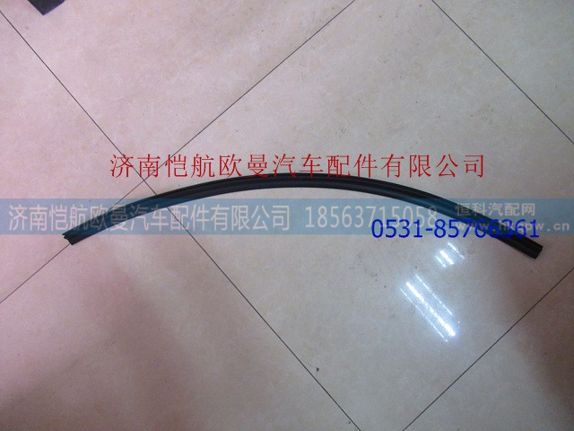 H4610130007A0,车门玻璃内档水GTL,济南恺航欧曼汽车配件有限公司