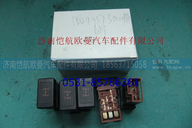 1B24937300018,軸間差速鎖開關(guān)純平6片,濟南愷航歐曼汽車配件有限公司