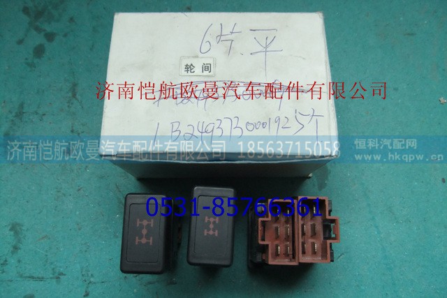 1B24937300019,輪間差速開關(guān)平,濟(jì)南愷航歐曼汽車配件有限公司
