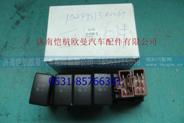 1B24937300069,空档取力开关平6片,济南恺航欧曼汽车配件有限公司 1B24937300069,空档取力开关平6片,济南恺航欧曼汽车配件有限公司