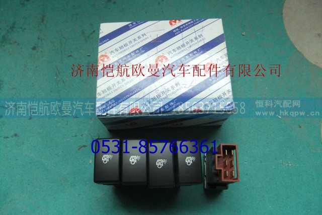 1B24937300125,后照燈開(kāi)關(guān)平,濟(jì)南愷航歐曼汽車(chē)配件有限公司