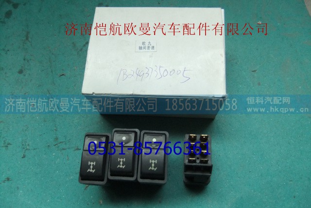 1B24937350005,輪間差速鎖開關(guān)ETX,濟(jì)南愷航歐曼汽車配件有限公司