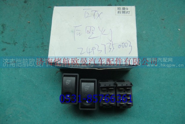 1B24937350003,后照灯开关ETX,济南恺航欧曼汽车配件有限公司