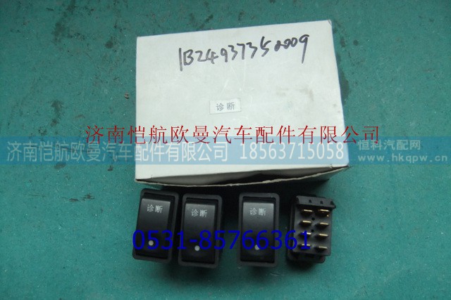 1B24937350009,辅助远光开关ETX,济南恺航欧曼汽车配件有限公司