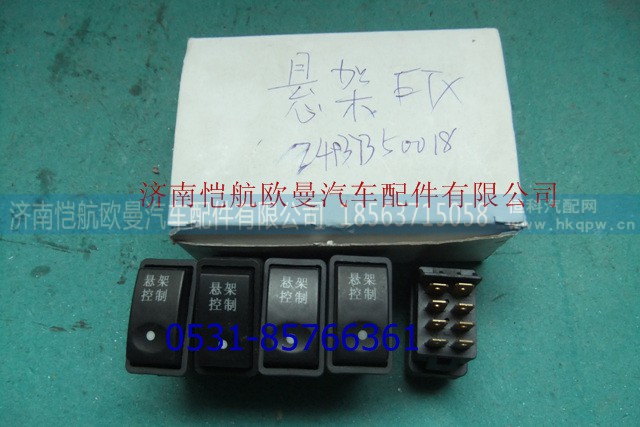 1B24937350018,懸架開關(guān)ETX,濟(jì)南愷航歐曼汽車配件有限公司