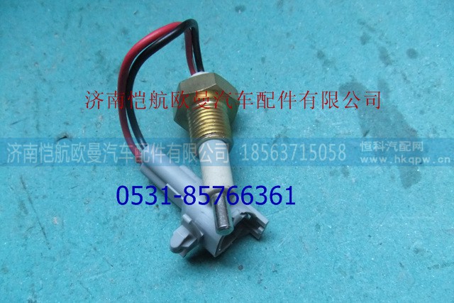 1124136600012,水位報(bào)警開(kāi)關(guān),濟(jì)南愷航歐曼汽車配件有限公司