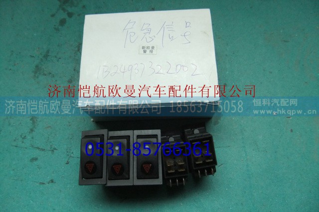 1B24937322002,危急信號開關(guān)翹板,濟(jì)南愷航歐曼汽車配件有限公司