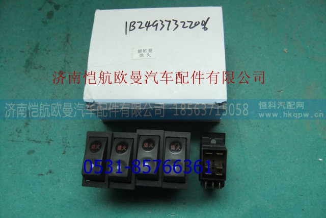 1B24937322006,熄火開關翹板,濟南愷航歐曼汽車配件有限公司