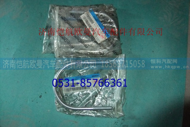 11241120800057,消声器接口U型栓及座,济南恺航欧曼汽车配件有限公司
