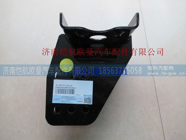 H4831022802A0,保险杠下横梁支架GTL右,济南恺航欧曼汽车配件有限公司