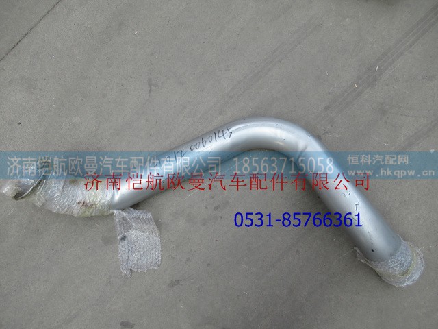 H0120060145A0,排气管焊合II,济南恺航欧曼汽车配件有限公司