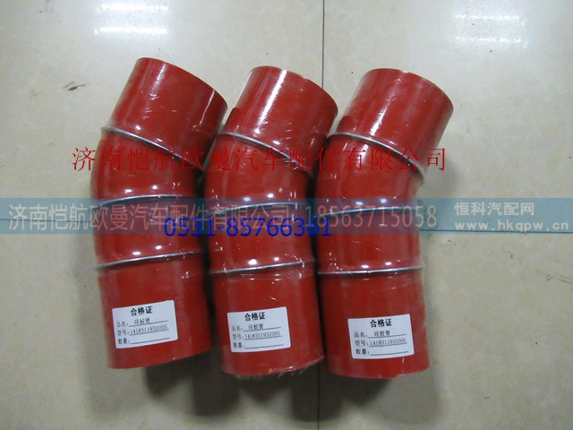 1418311932005W,中冷器进气钢管连接软管,济南恺航欧曼汽车配件有限公司 1418311932005W,中冷器进气钢管连接软管,济南恺航欧曼汽车配件有限公司