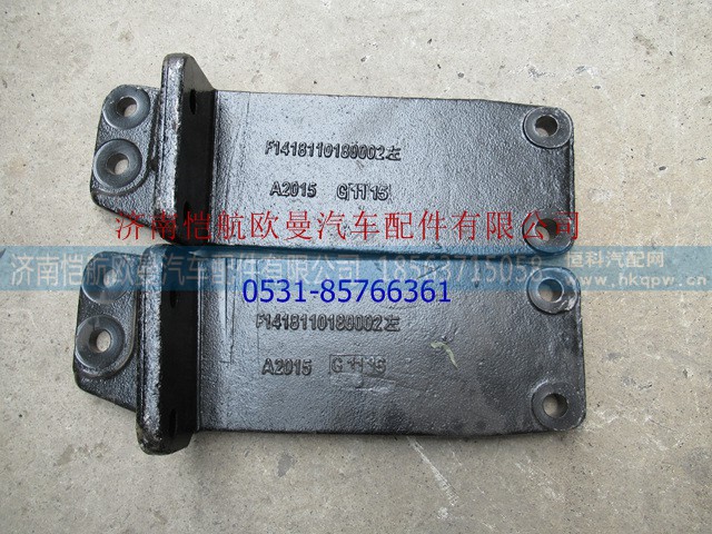 1418110180002A2015,发动机后拖架左,济南恺航欧曼汽车配件有限公司