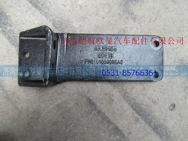 H0101050096A0A1277A,發(fā)動機(jī)后懸置支架(右),濟(jì)南愷航歐曼汽車配件有限公司