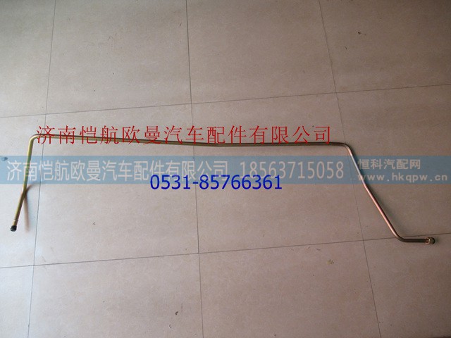H0340070037A0,方向機回油鋼管新6,濟南愷航歐曼汽車配件有限公司