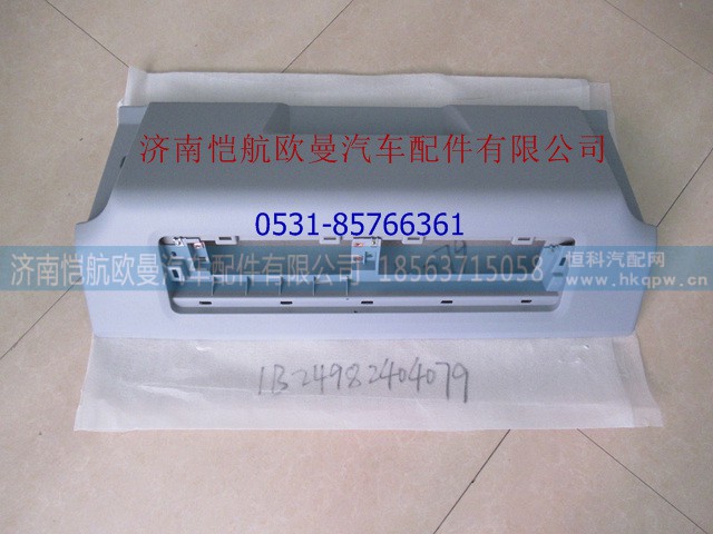 1B24982404079,平顶文件柜中部面板,济南恺航欧曼汽车配件有限公司