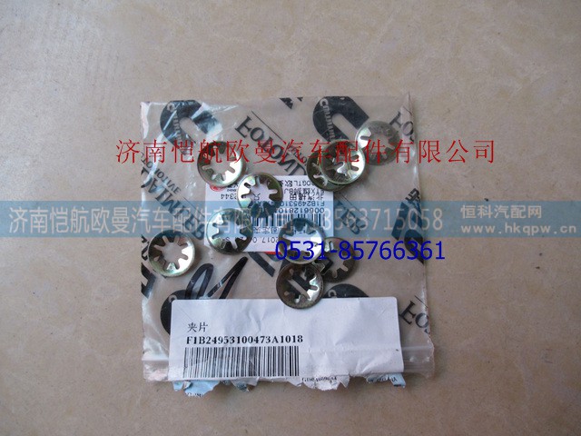 1B24953100473,保险杠上装饰板夹片,济南恺航欧曼汽车配件有限公司