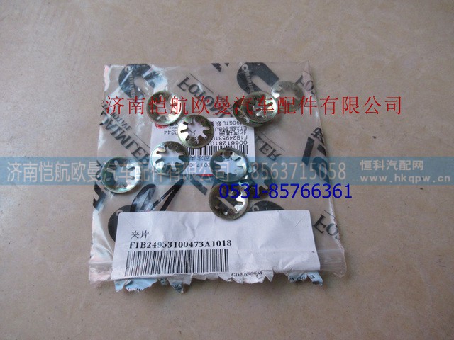 1B24953100473,保险杠上装饰板夹片,济南恺航欧曼汽车配件有限公司