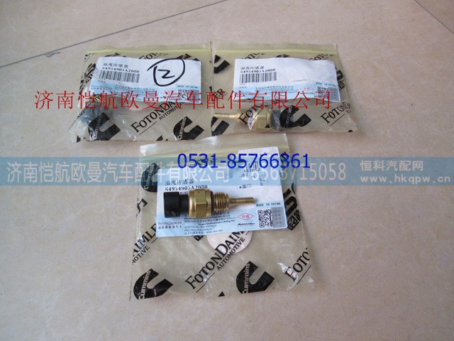 4954905,冷却液温度传感器福康,济南恺航欧曼汽车配件有限公司