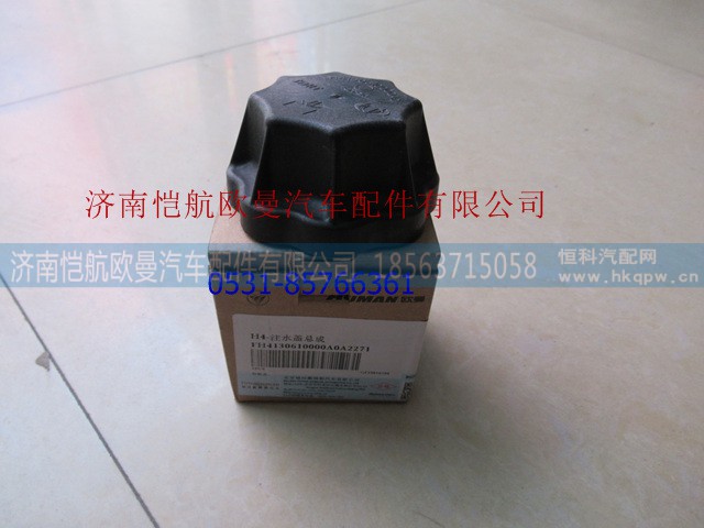 H4130610000A0,膨胀水箱注水盖GTL,济南恺航欧曼汽车配件有限公司