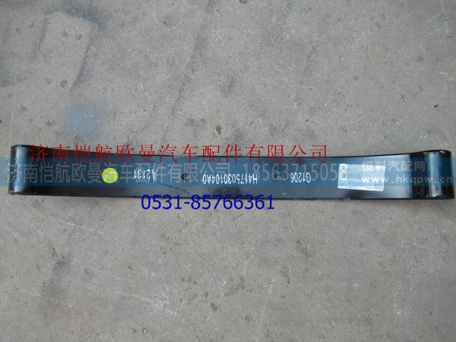 H4175030104A0,变速箱弹簧梁GTL两孔,济南恺航欧曼汽车配件有限公司