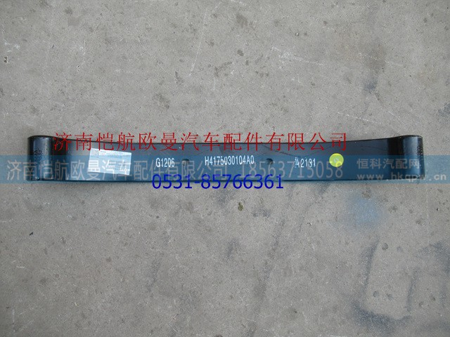 H4175030104A0,变速箱弹簧梁GTL两孔,济南恺航欧曼汽车配件有限公司