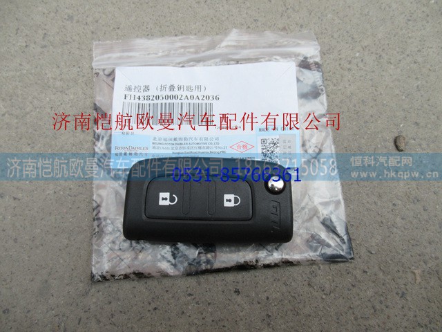 H4382050002A0,遥控器新款,济南恺航欧曼汽车配件有限公司