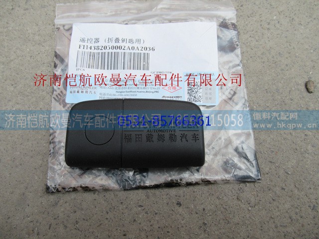 H4382050002A0,遥控器新款,济南恺航欧曼汽车配件有限公司