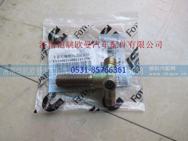 1320835680314,卡套式隔壁四通接頭,濟南愷航歐曼汽車配件有限公司