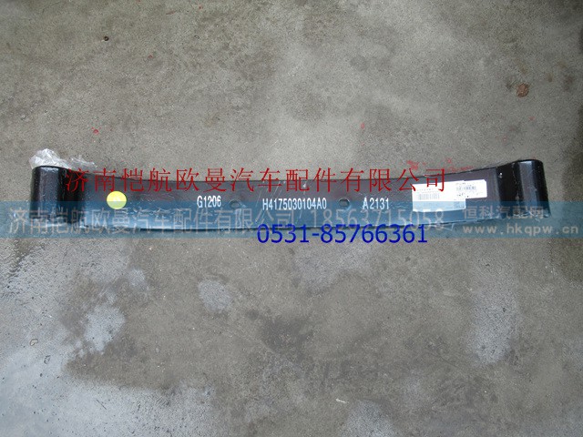 H4175030104A0,变速箱弹簧梁GTL两孔,济南恺航欧曼汽车配件有限公司