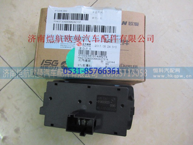 H4373040006A0,多態(tài)開關(guān)濰柴,濟(jì)南愷航歐曼汽車配件有限公司